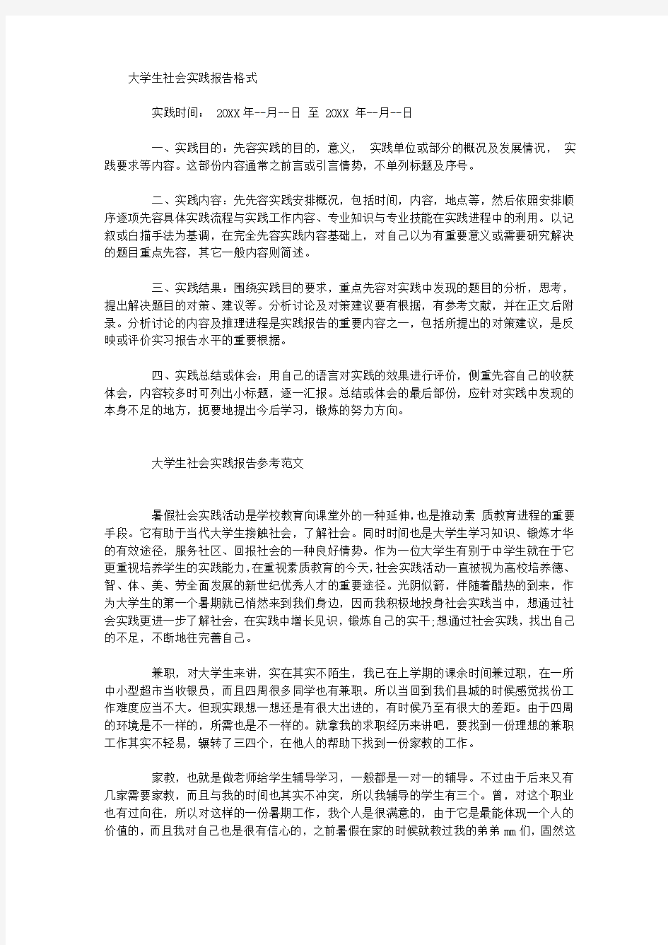 大学生社会实践报告怎么写