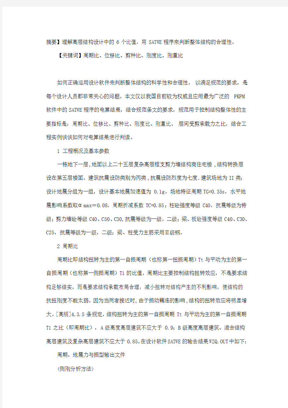 如何用SATWE程序判断整体结构的合理性