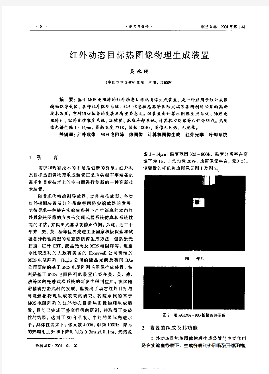 红外动态目标热图像物理生成装置