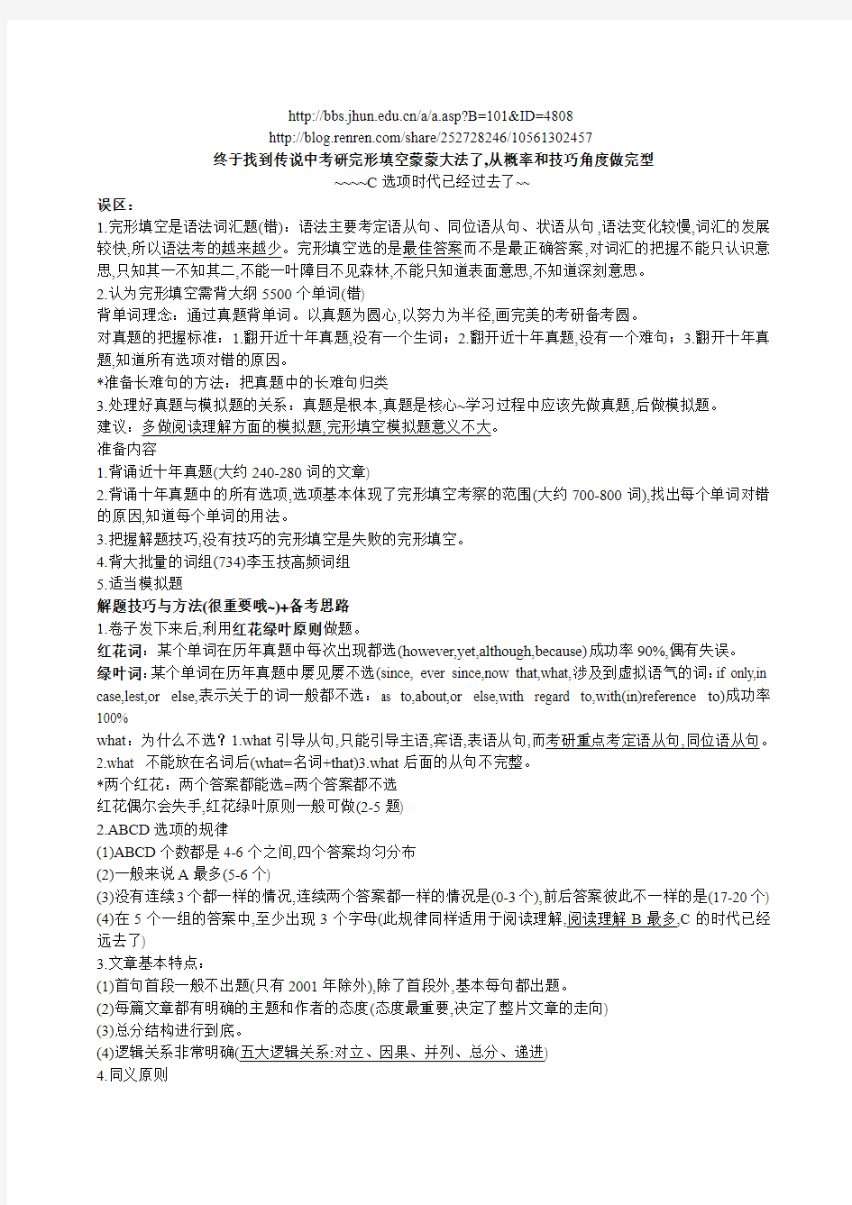 终于找到传说中考研完形填空蒙蒙大法了,从概率和技巧角度做完型