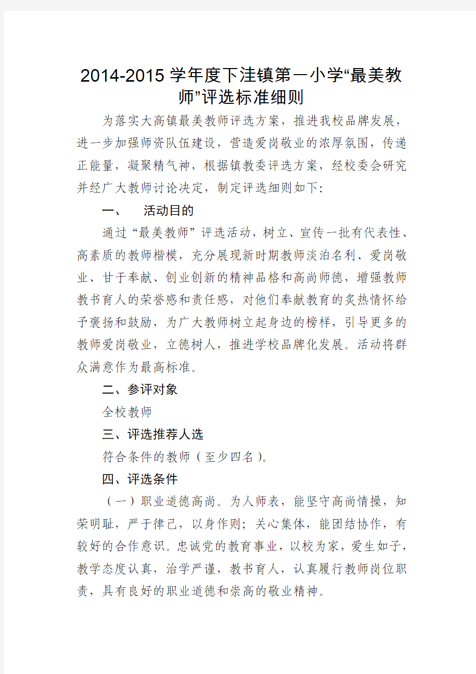 下洼镇第一小学最美教师评选细则