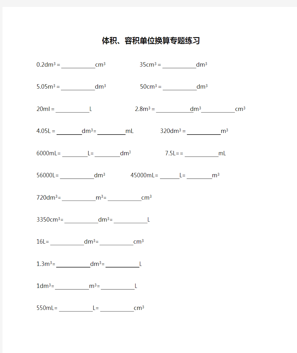 体积、容积单位换算专题练习