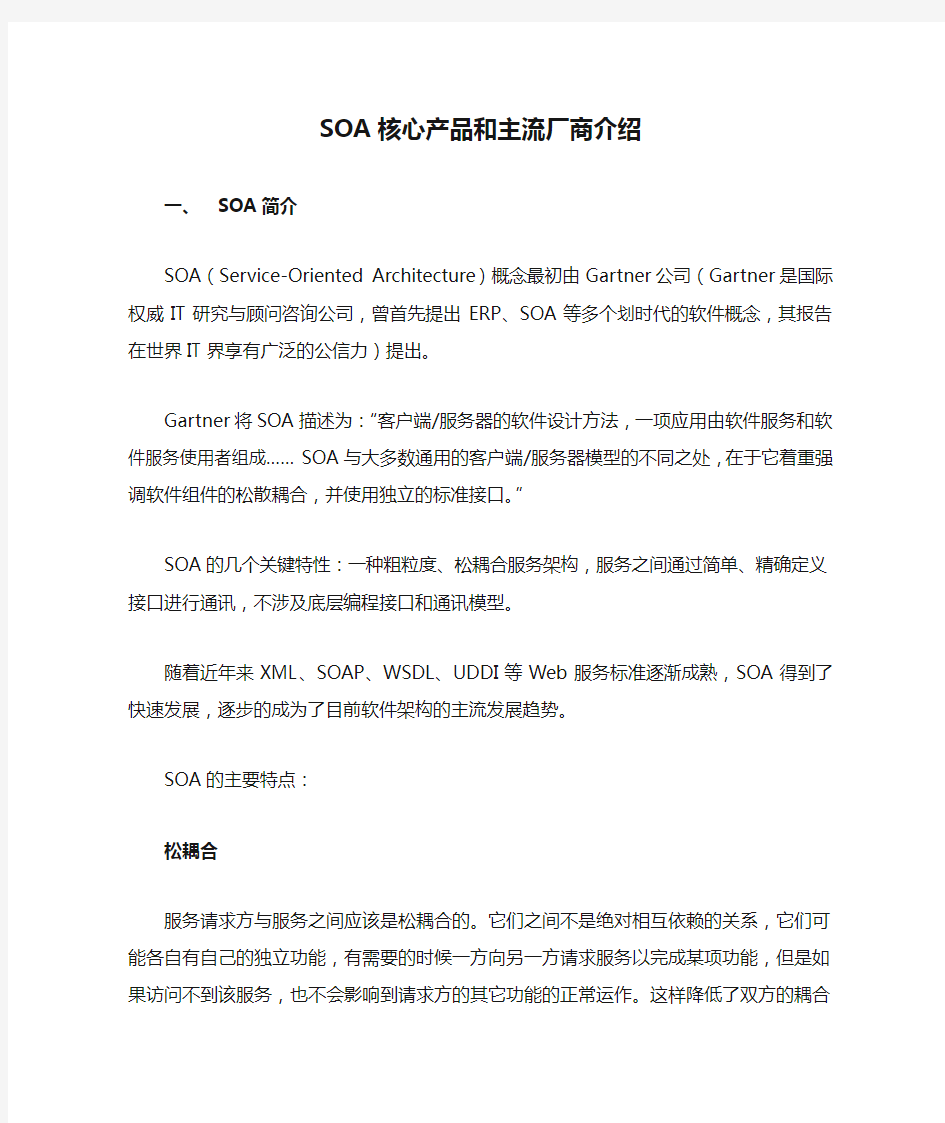 SOA核心产品和主流厂商介绍