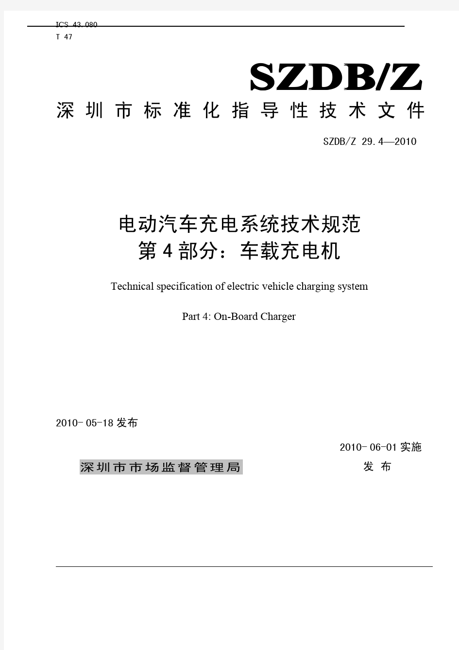 《电动汽车充电系统技术规范_第4部分：车载充电机》