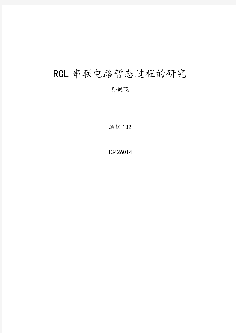 RCL串联电路暂态过程研究报告