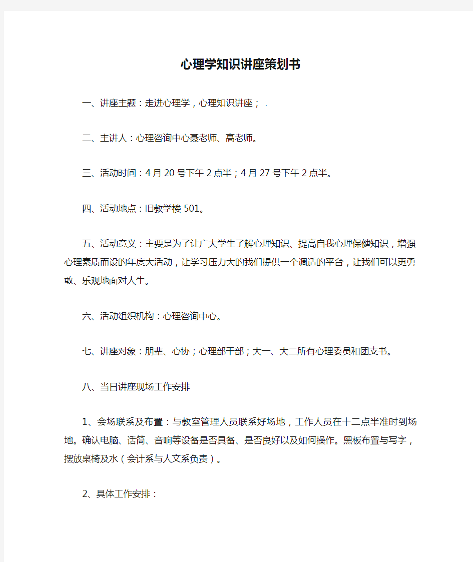 心理学知识讲座策划书