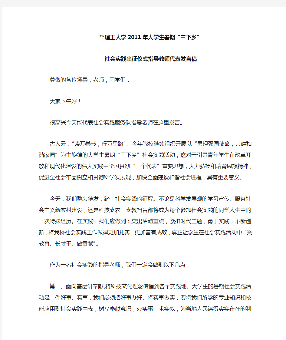 2011年社会实践出征仪式指导教师代表发言稿