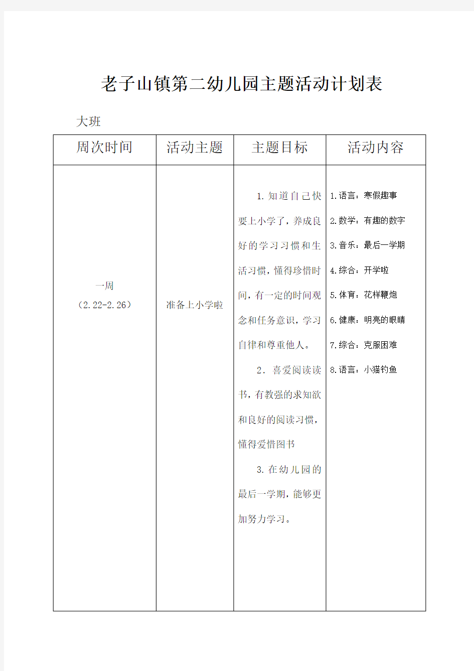 大班第二学期主题计划