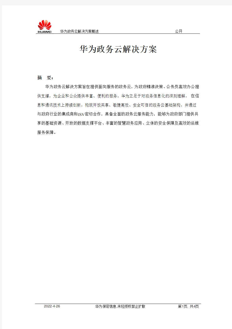 华为政务云解决方案概述