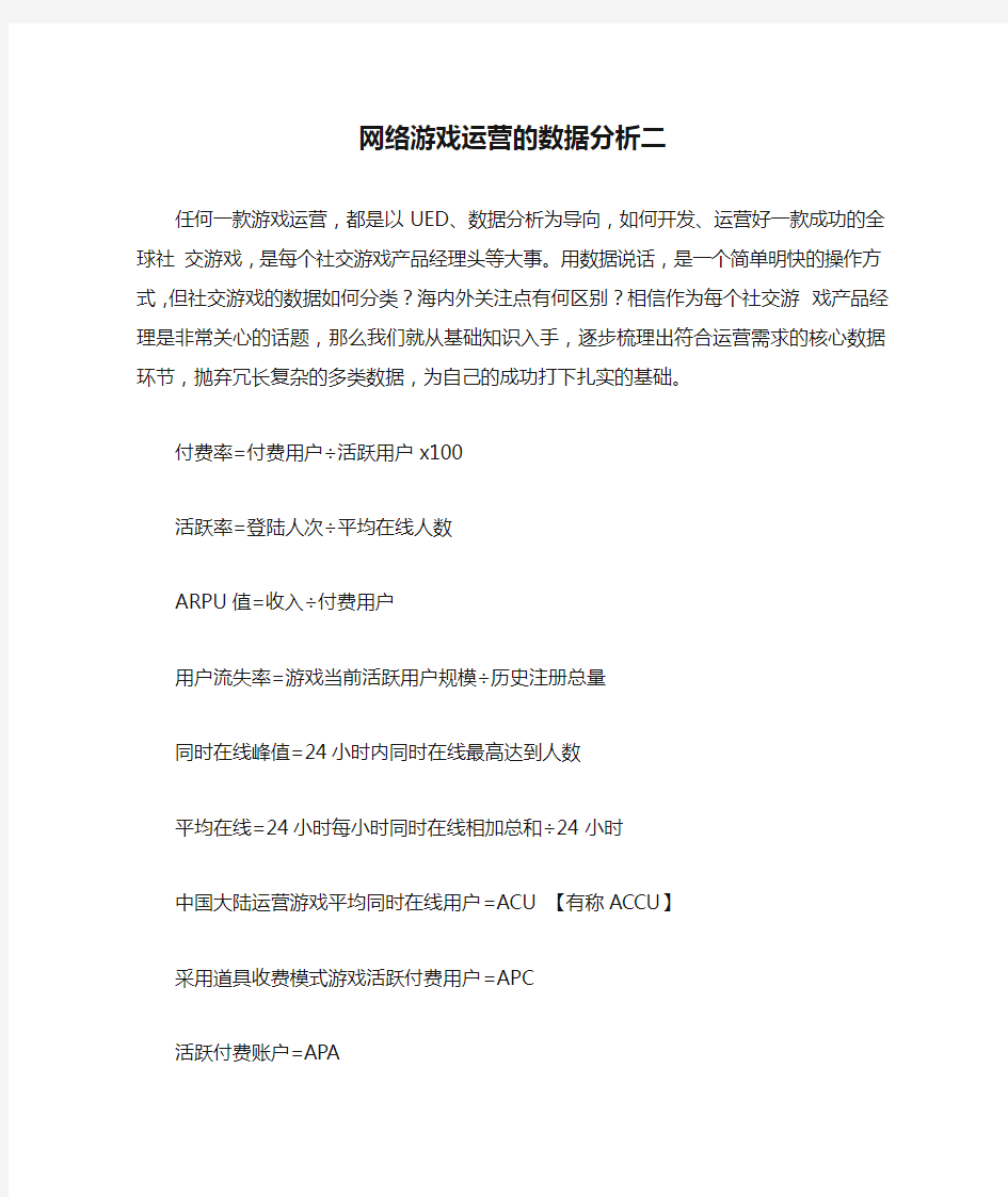 网络游戏运营的数据分析二