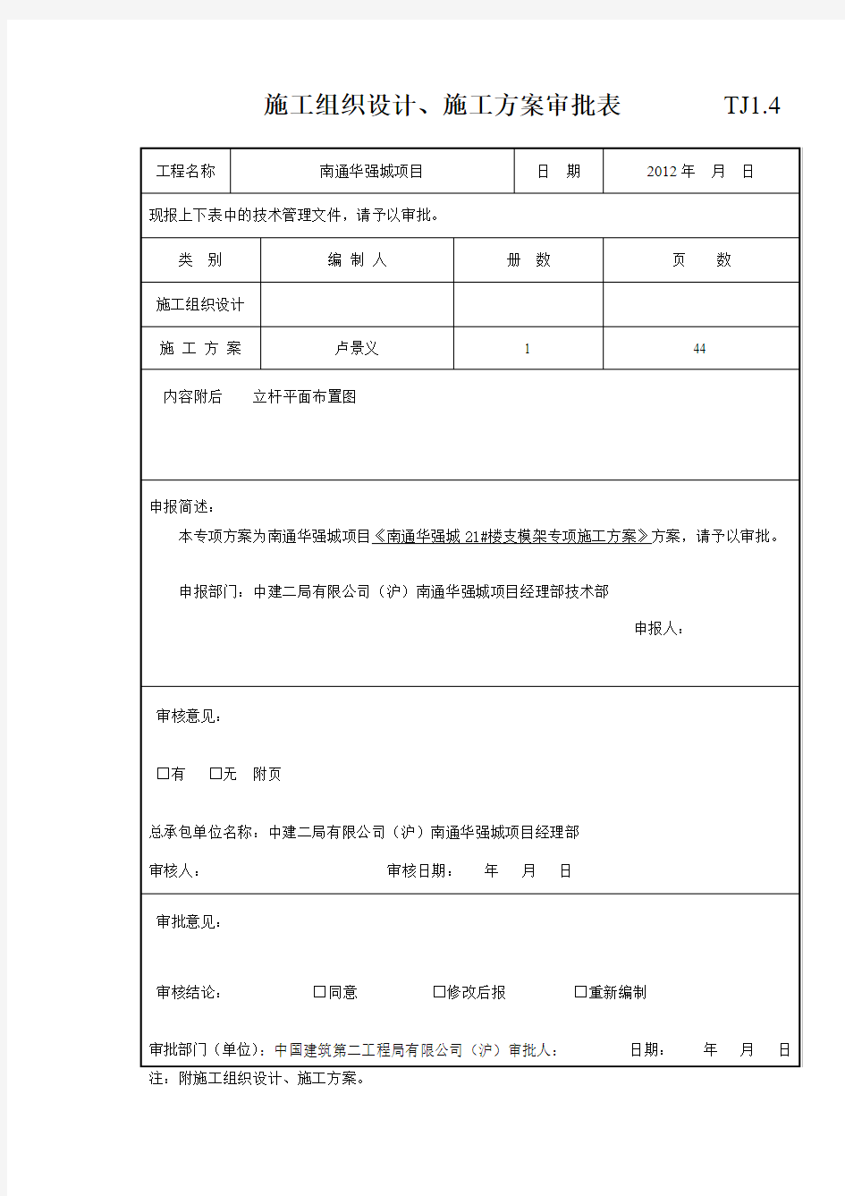 004 施工组织设计、施工方案审批表 (完)