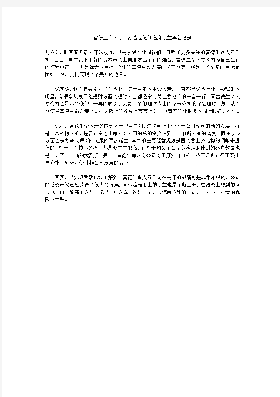 富德生命人寿打造世纪新高度收益再创记录 优质服务创造收益