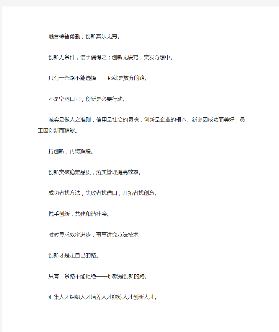 公司企业创新理念标语口号