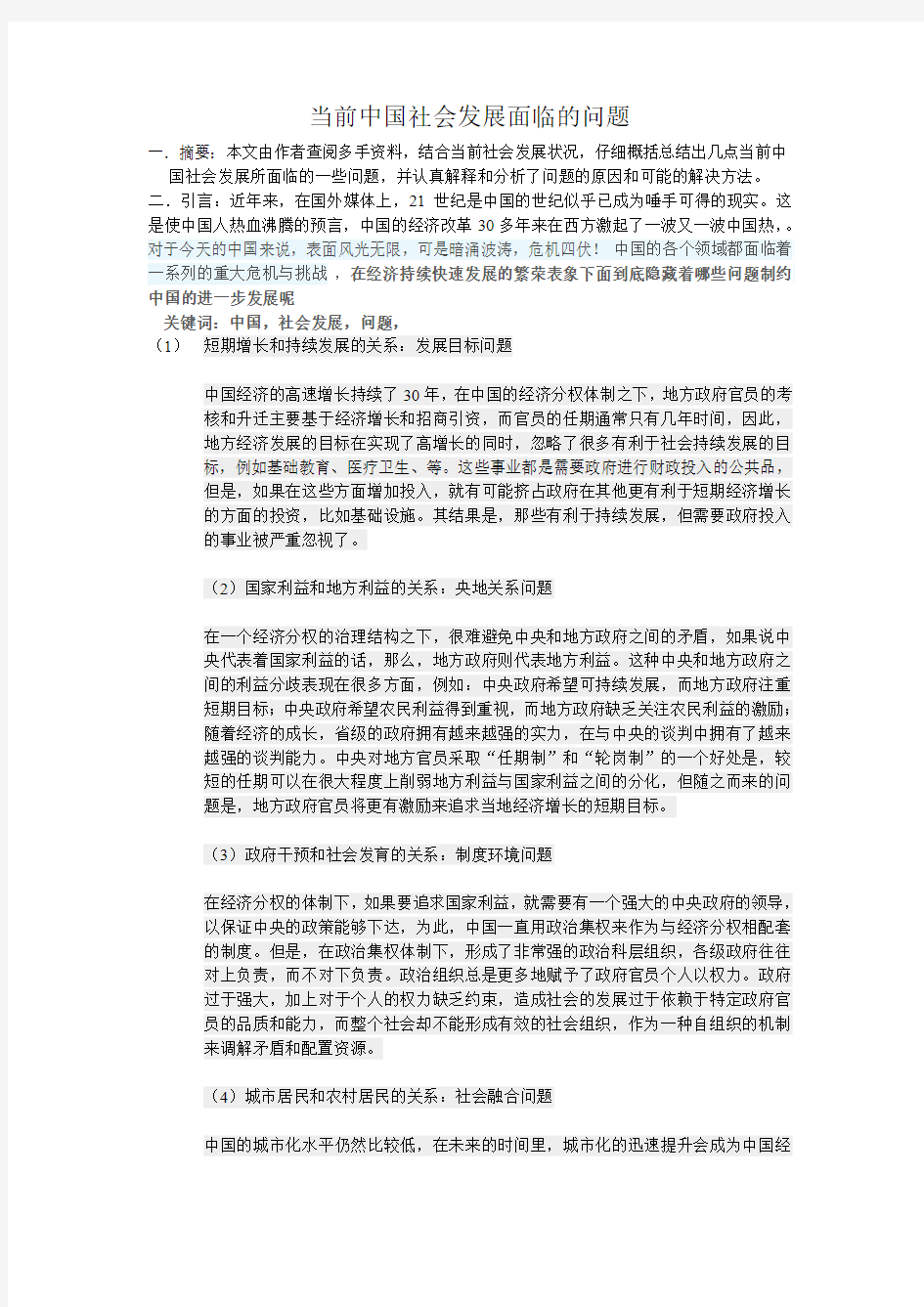 当前中国社会发展面临的问题