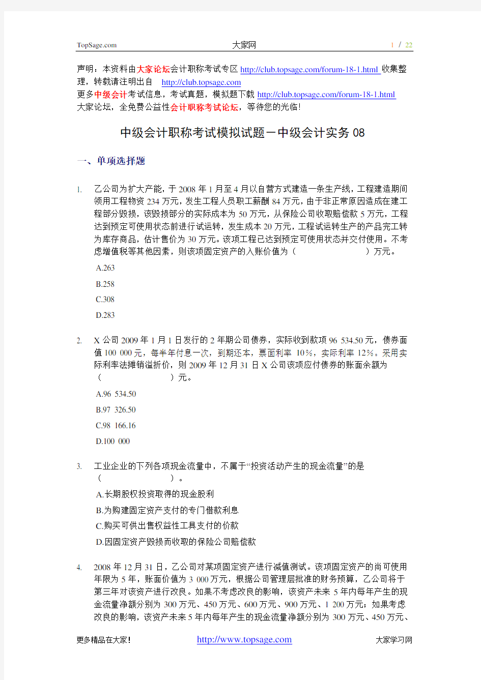 中级会计职称考试模拟试题-中级会计实务08