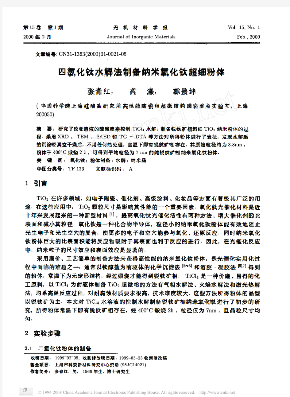 四氯化钛水解法制备纳米氧化钛超细粉体