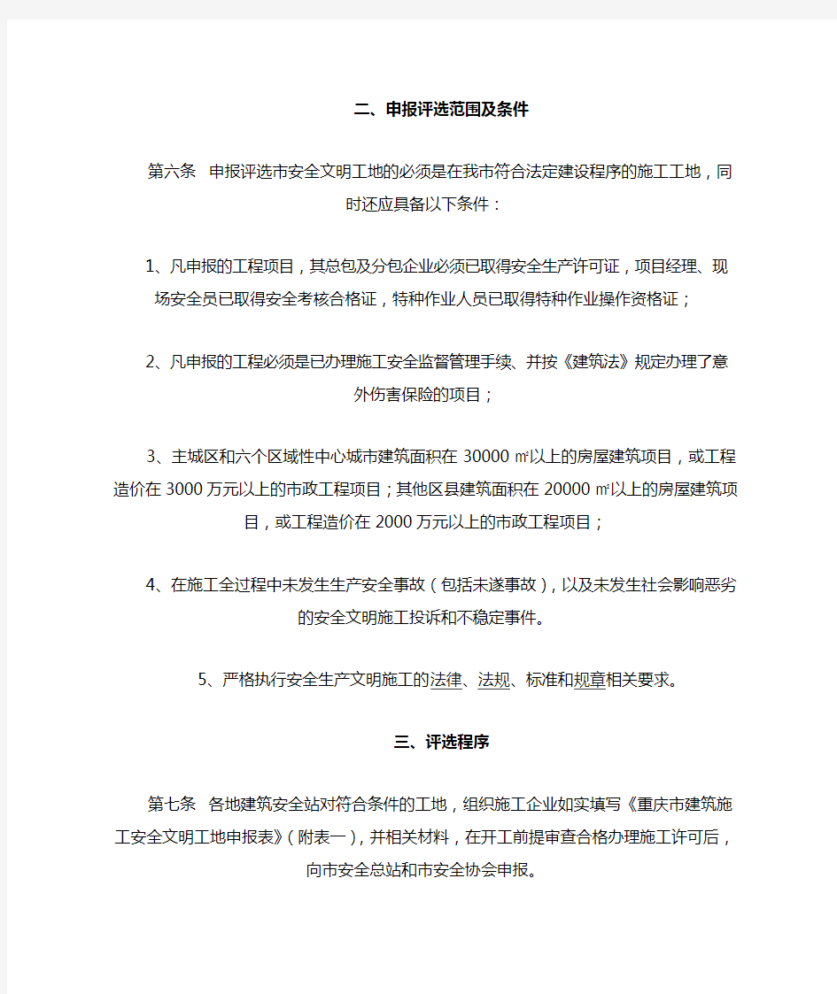 2011年重庆市建筑安全文明工地评选(暂行)办法