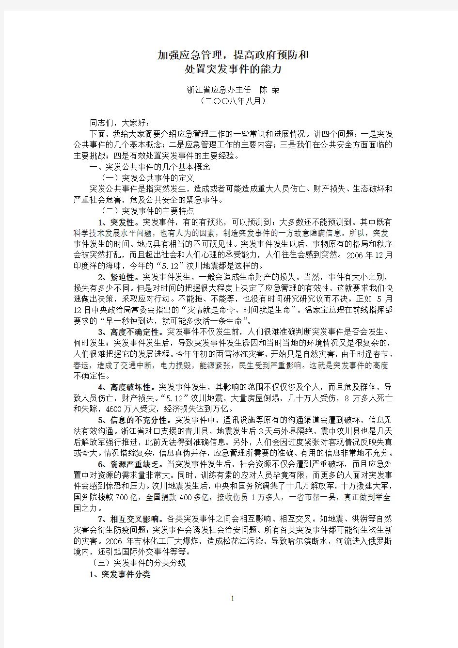 加强应急管理,提高政府预防和处置突发事件的能力