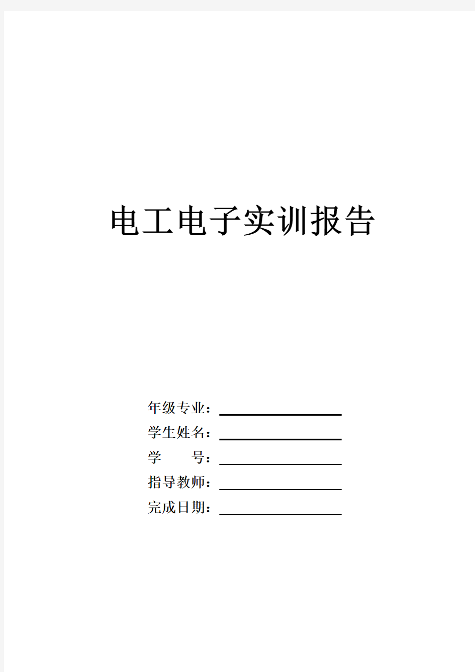 电工电子收音机实训报告