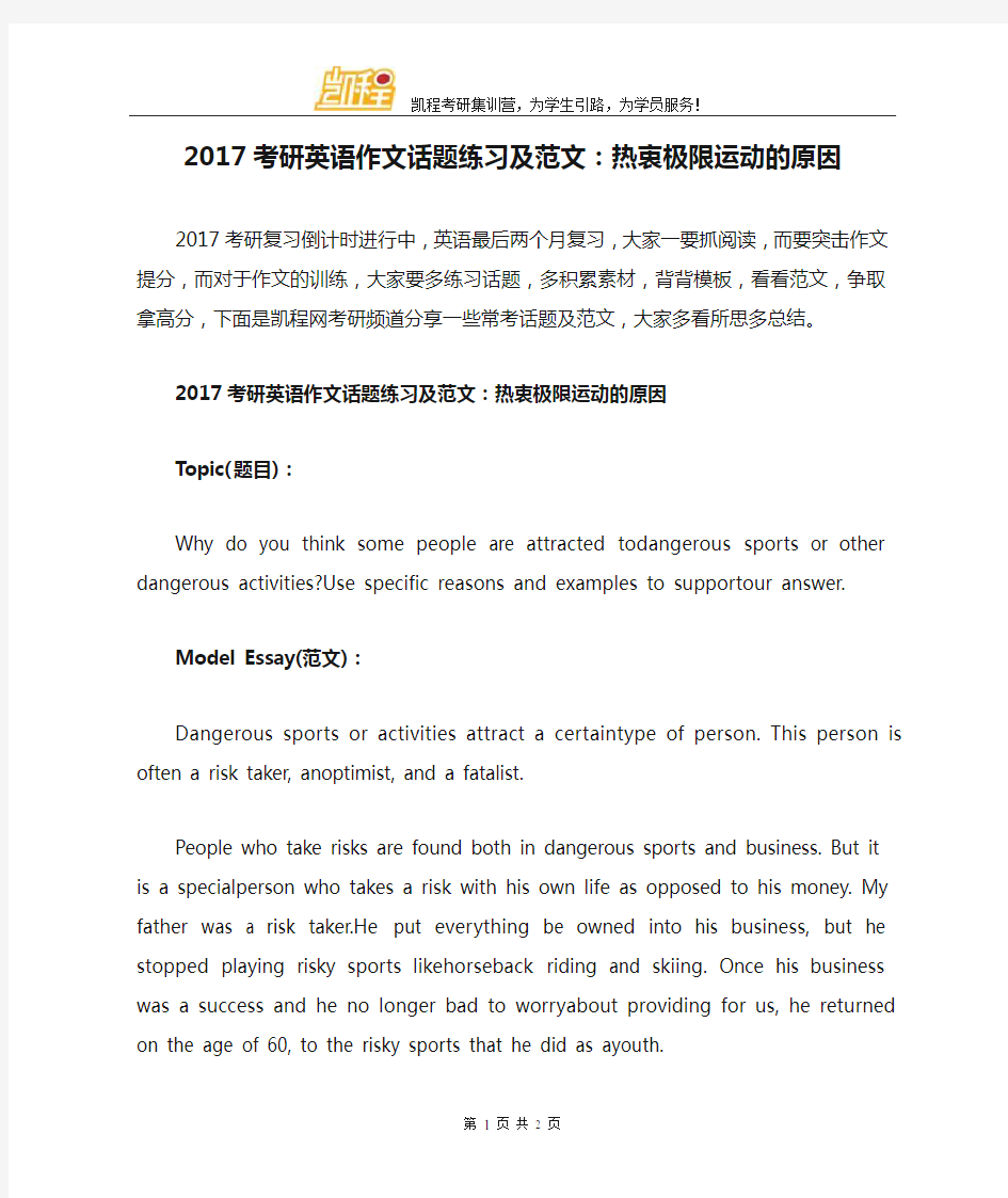 2017考研英语作文话题练习及范文：热衷极限运动的原因