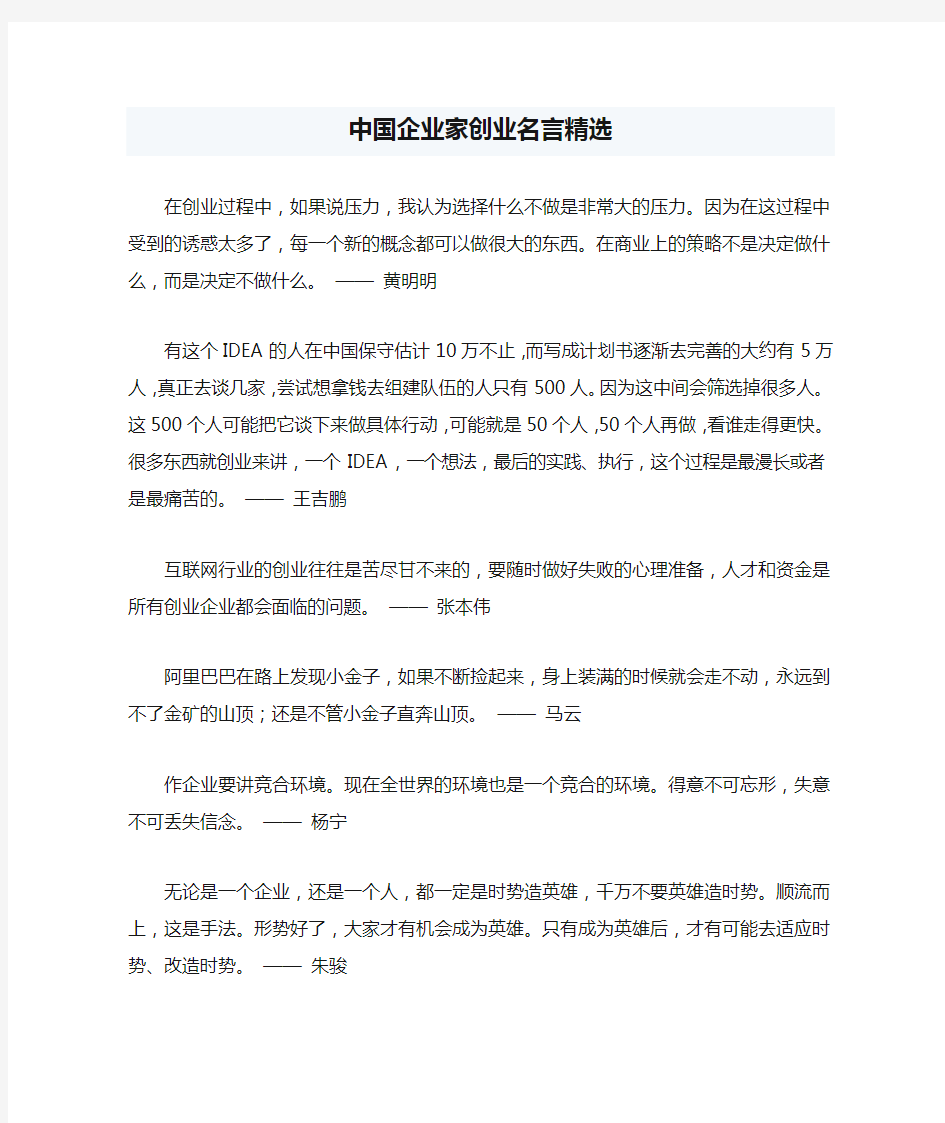 中国企业家创业名言精选