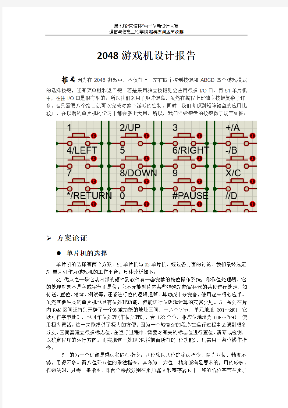 2048游戏机设计报告