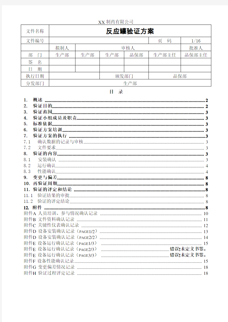 喷雾干燥机验证方案