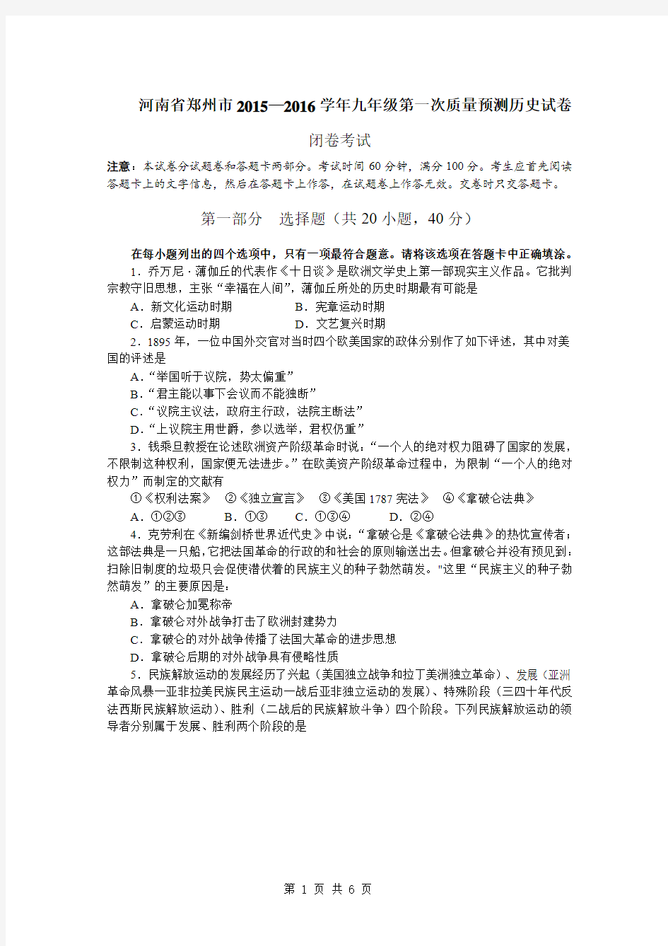 河南省郑州市2015—2016学年九年级第一次质量预测历史试卷