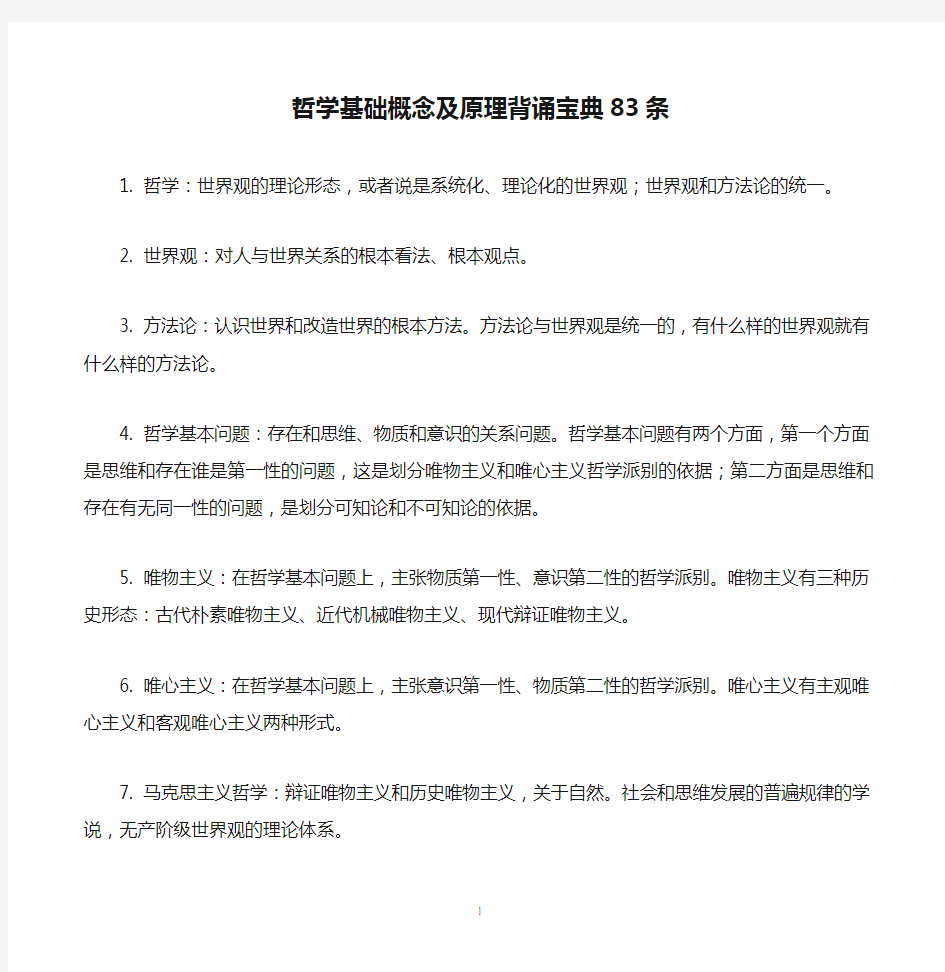 高中    政治     必修四        哲学生活     哲学基础概念及原理背诵宝典83条