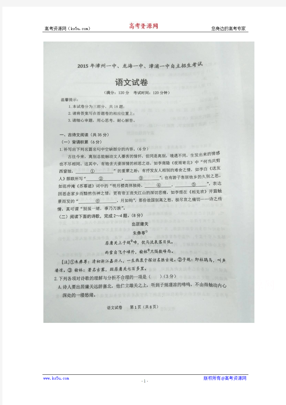 漳州一中2015年初中升高中自主招生语文考卷