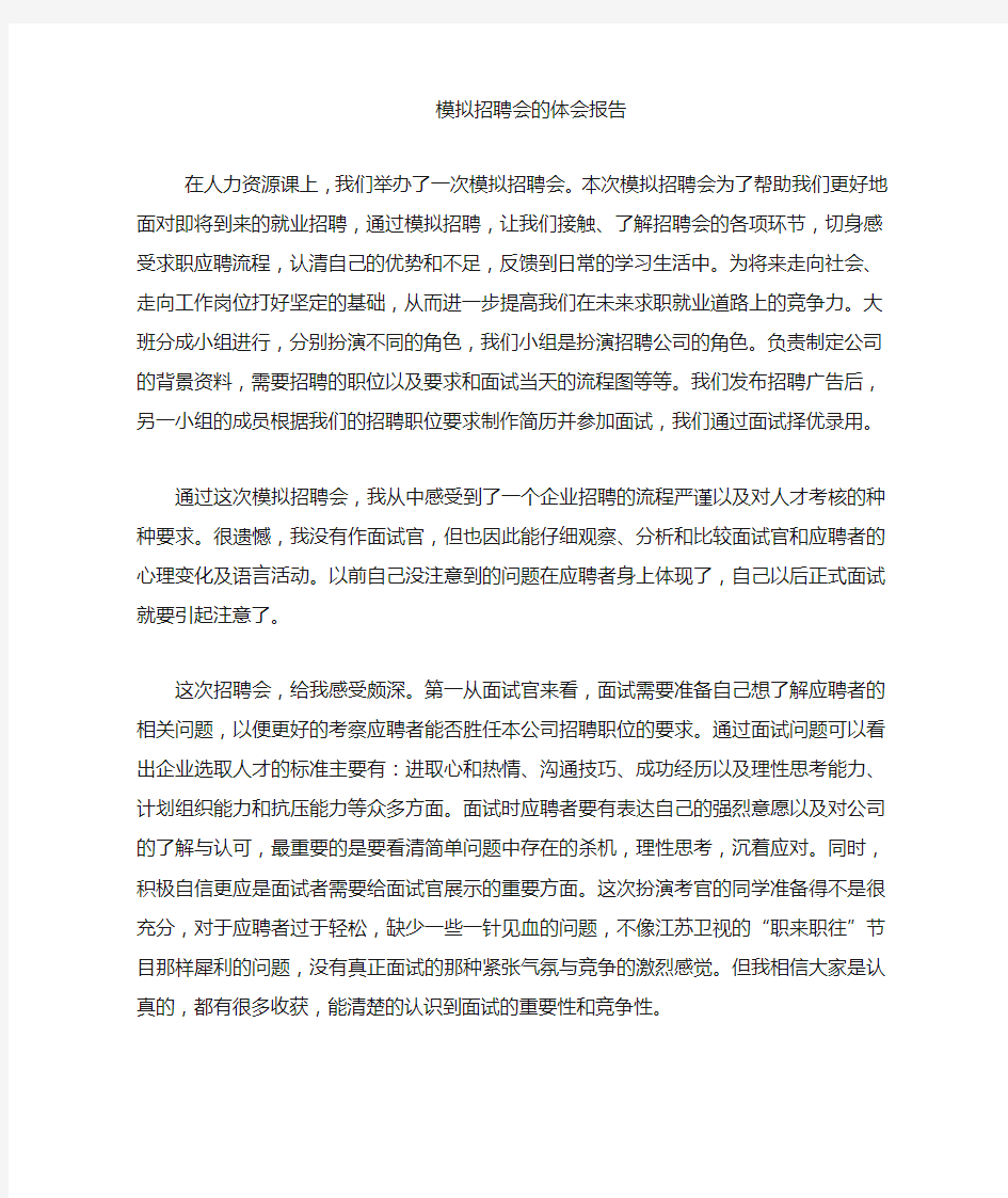 模拟招聘会的心得体会