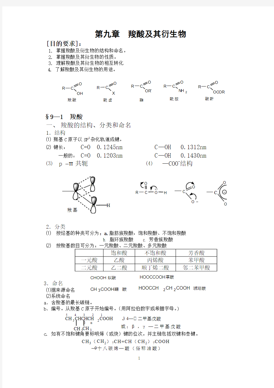 第九章羧酸及其衍生物