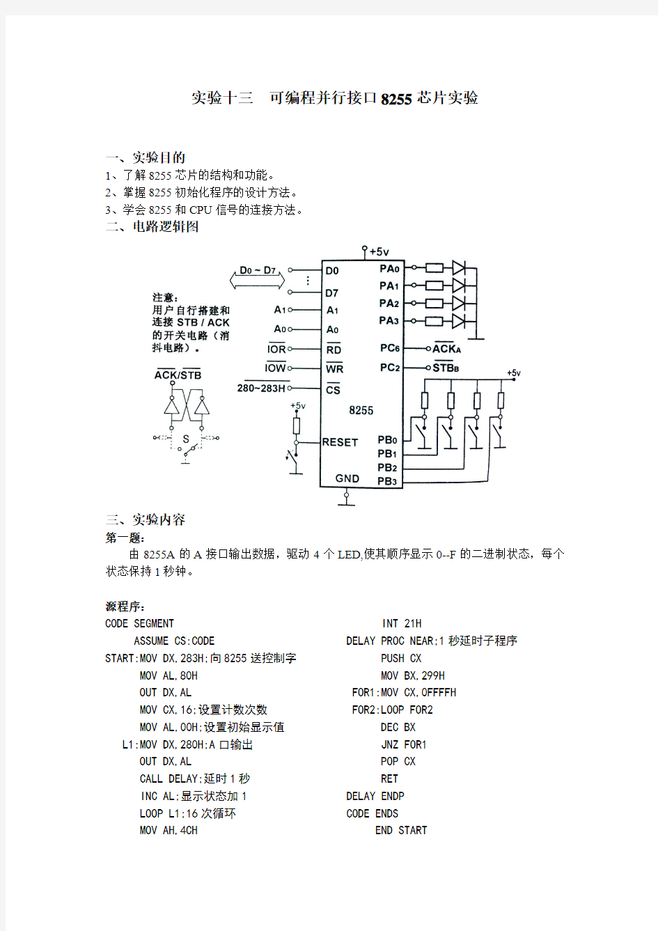 实验十三  可编程并行接口8255A芯片实验