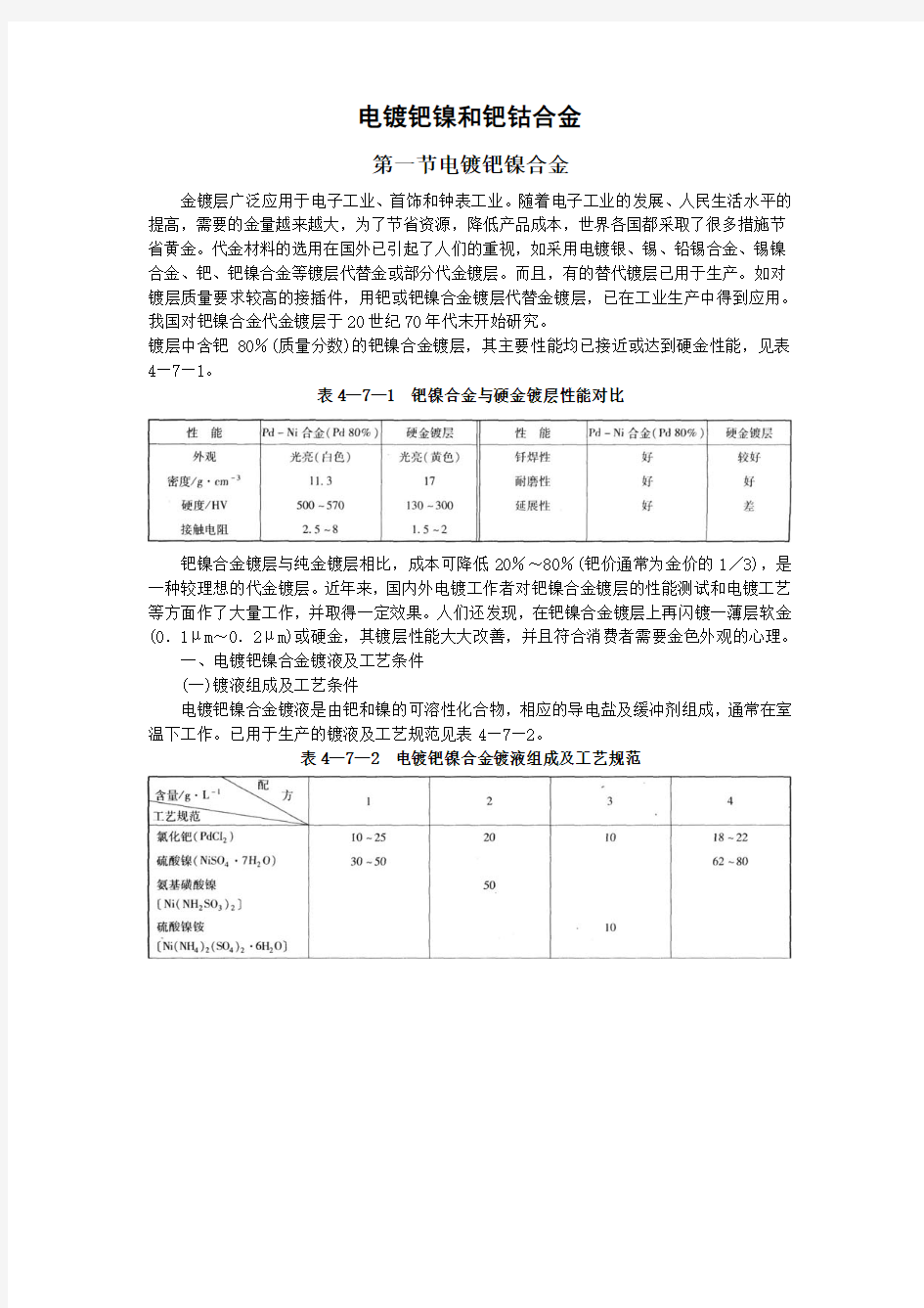 电镀钯镍和钯钴合金