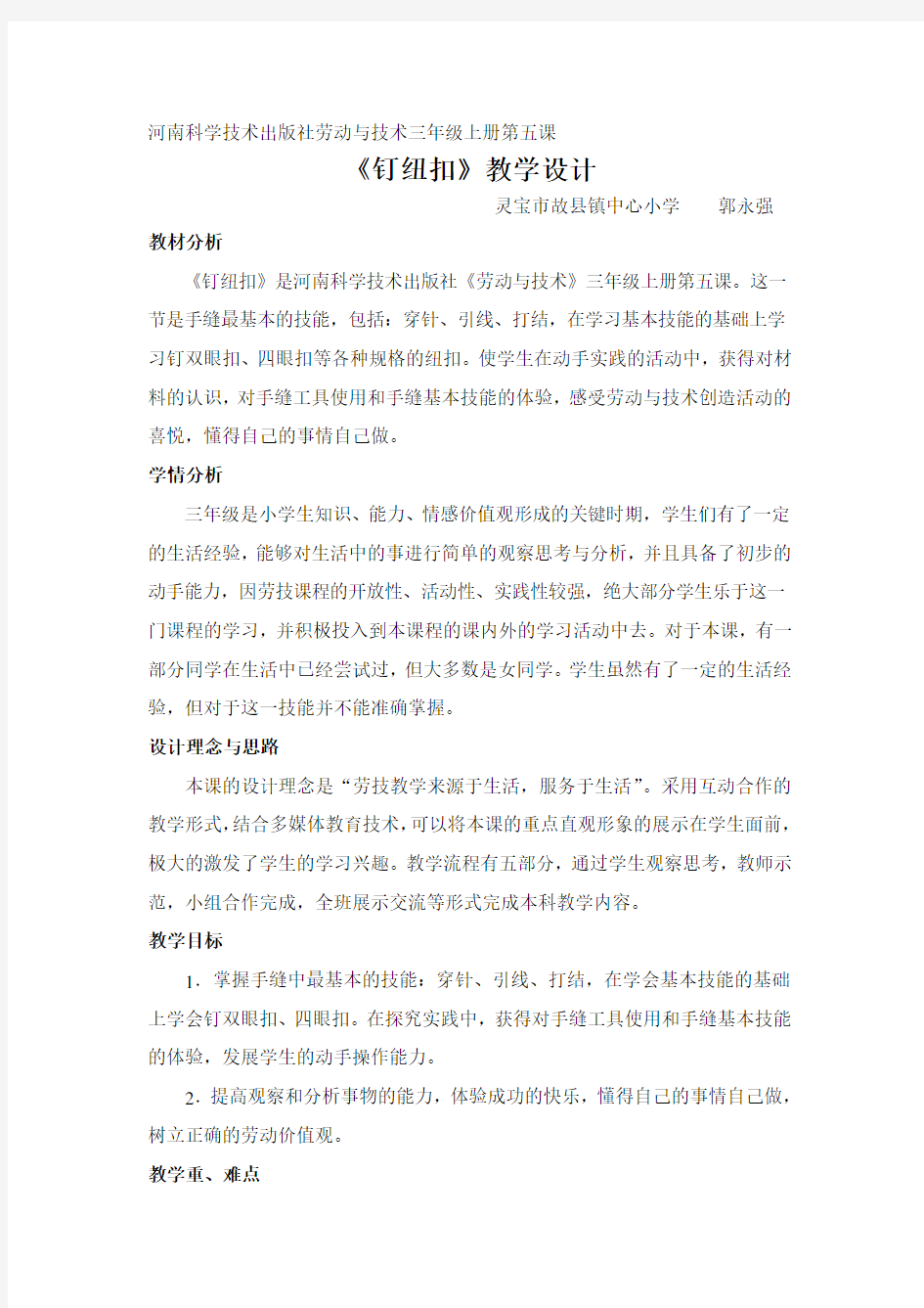 《钉纽扣》教学设计