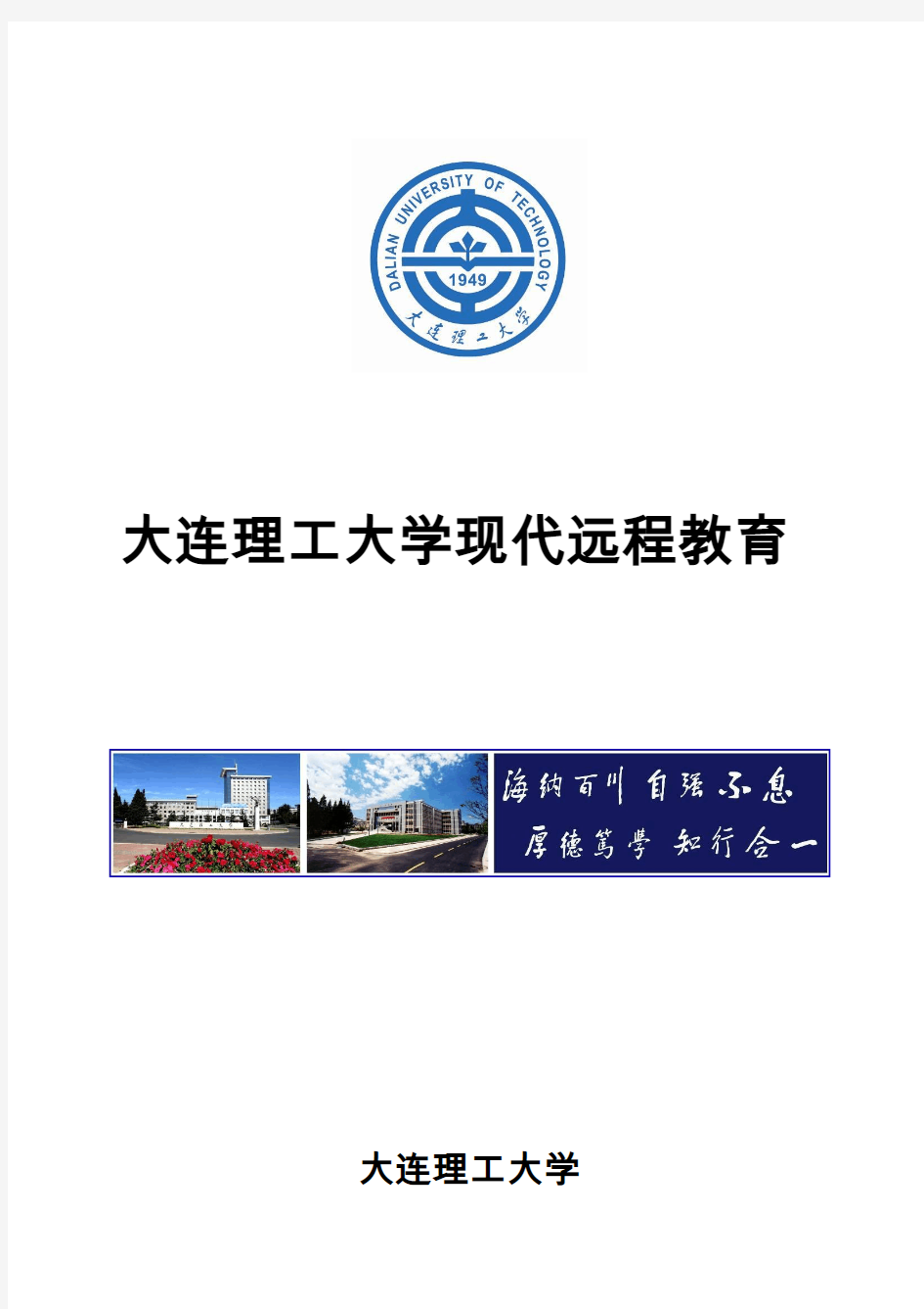 大连理工大学现代远程教育