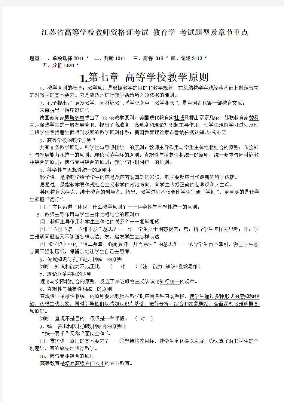 江苏省高等学校教师资格证考试-教育学 考试题型及章节重点