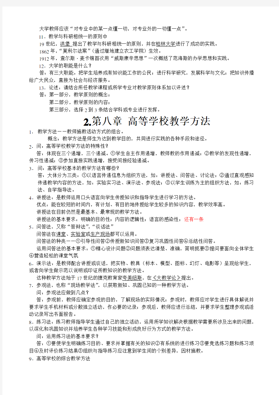 江苏省高等学校教师资格证考试-教育学 考试题型及章节重点