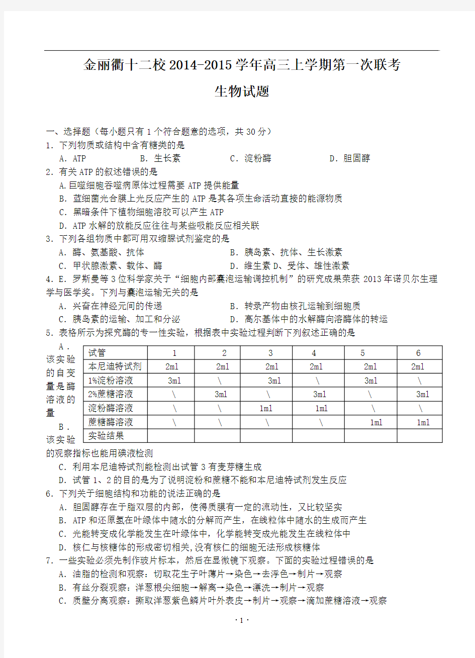 2014-2015浙江省金丽衢十二校2014-2015学年高三上学期第一次联考生物试题