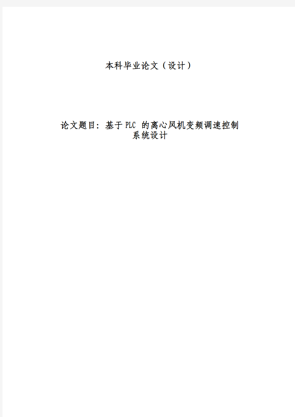 基于PLC的离心风机变频调速控制系统设计本科毕业论文