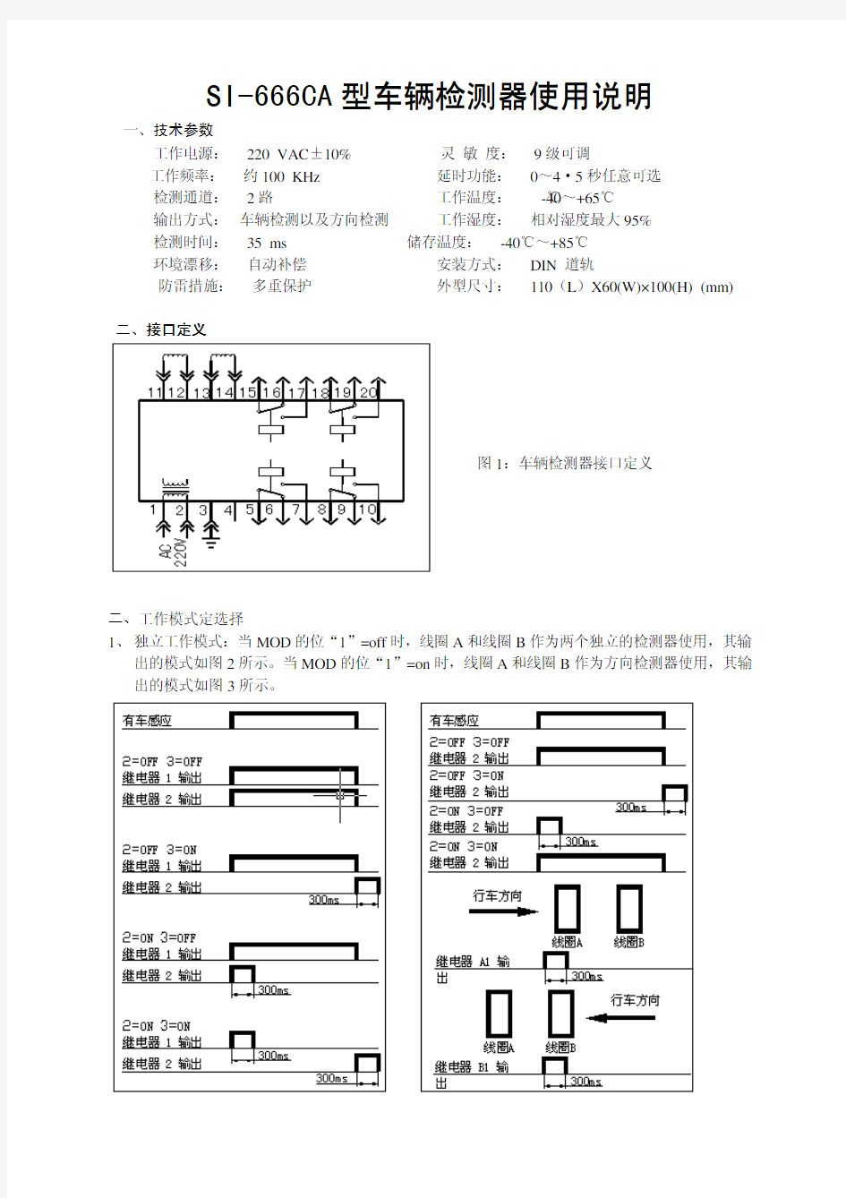 SI-666CA型车辆检测器使用说明