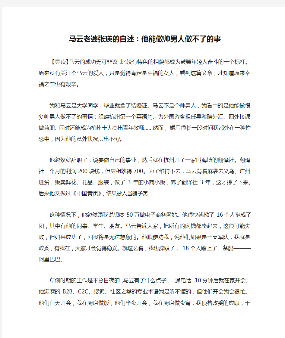 马云老婆张瑛的自述：他能做帅男人做不了的事