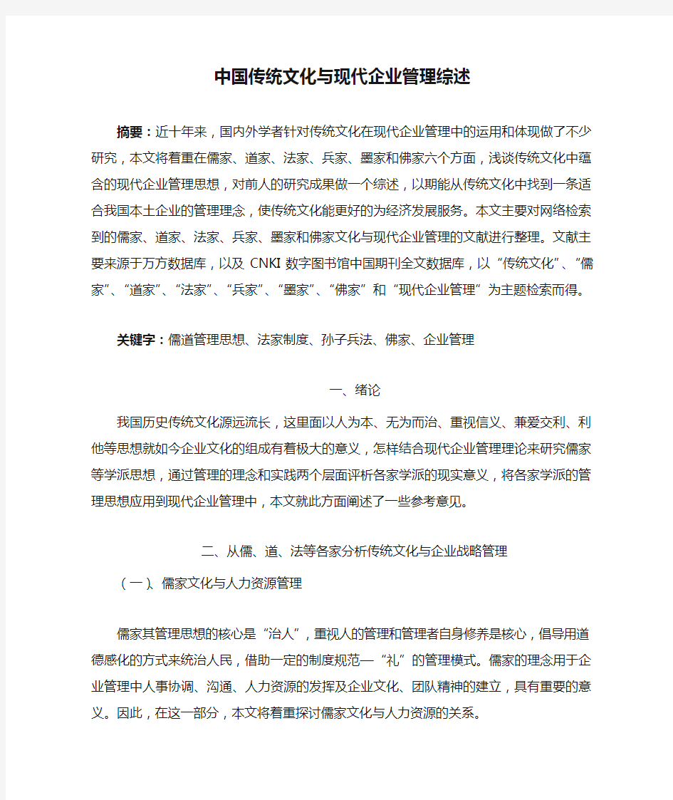 中国传统文化与现代企业管理综述