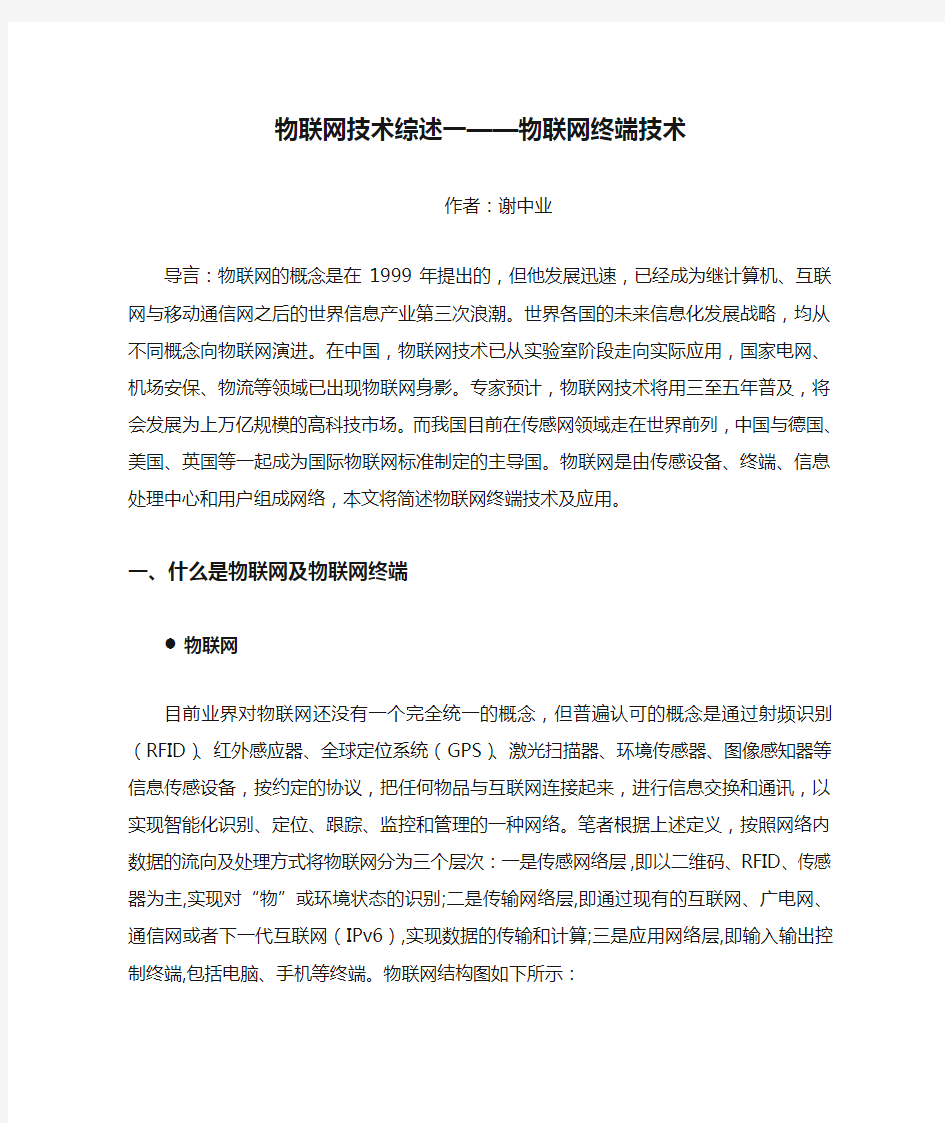 物联网技术综述一——物联网终端技术