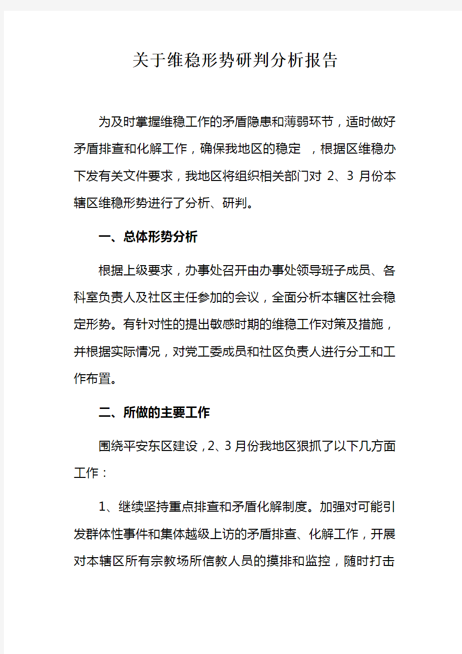 关于维稳形势研判分析报告