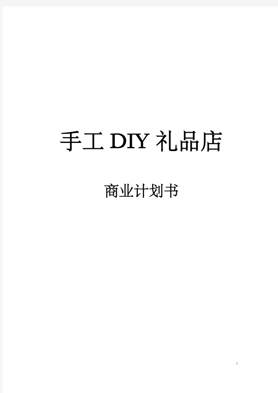 手工DIY礼品店商业计划书