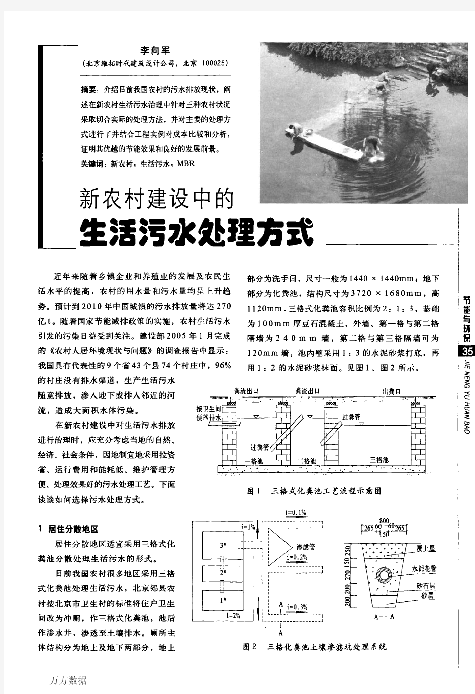 新农村建设中的生活污水处理方式