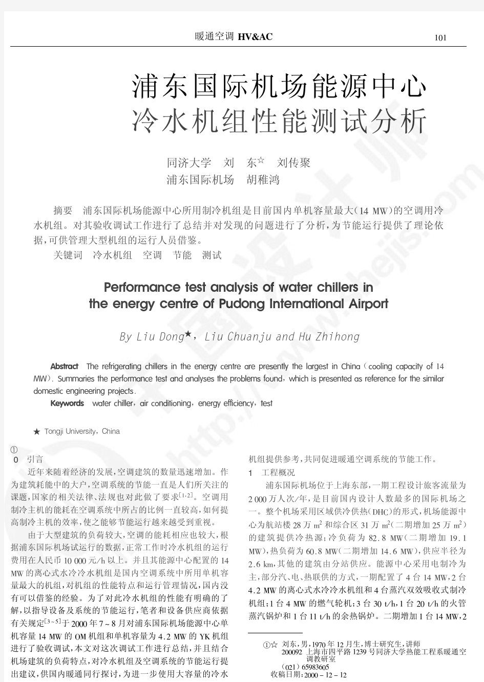 浦东国际机场能源中心冷水机组性能测试分析