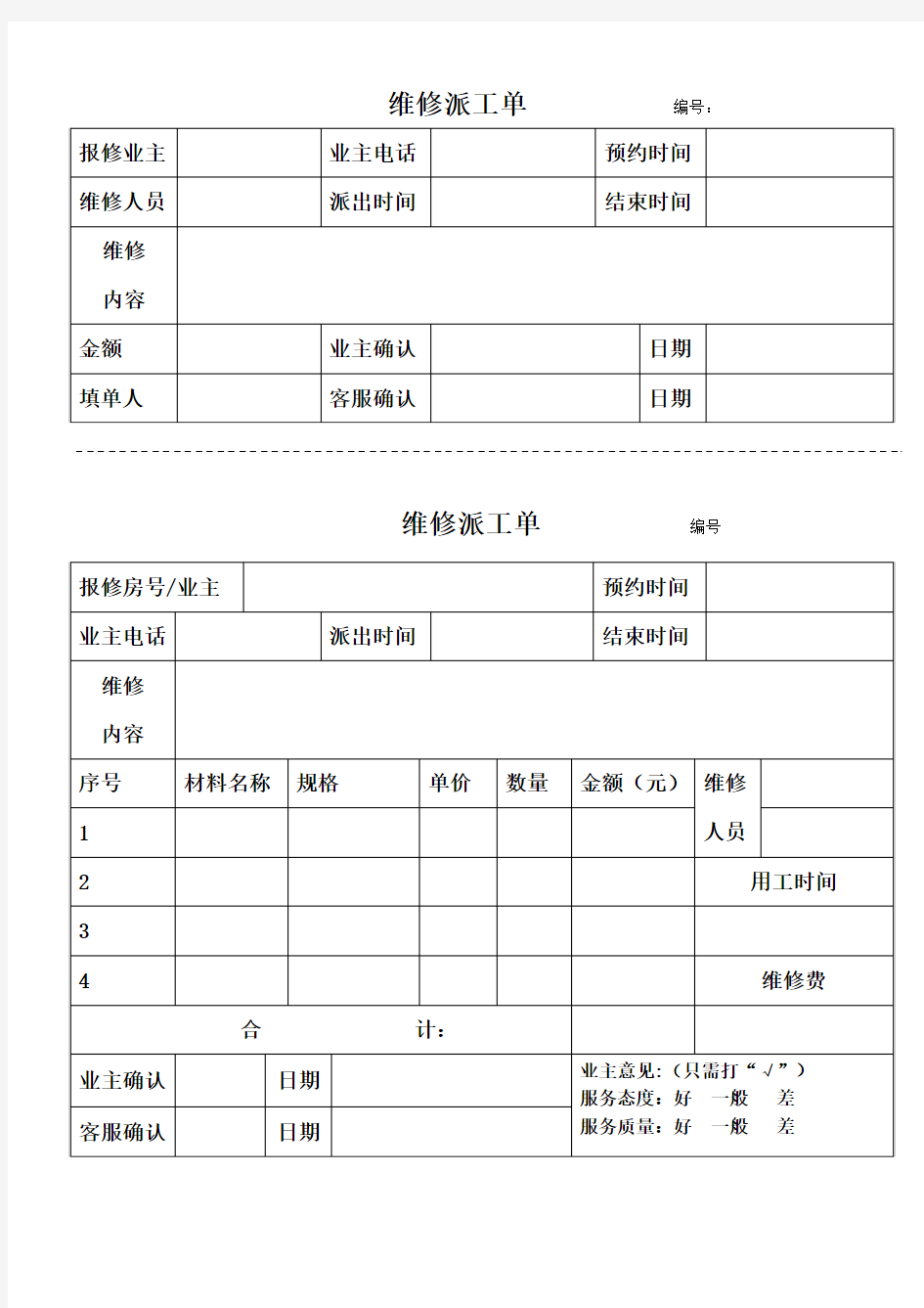 业主维修派工单、车辆出入登记表