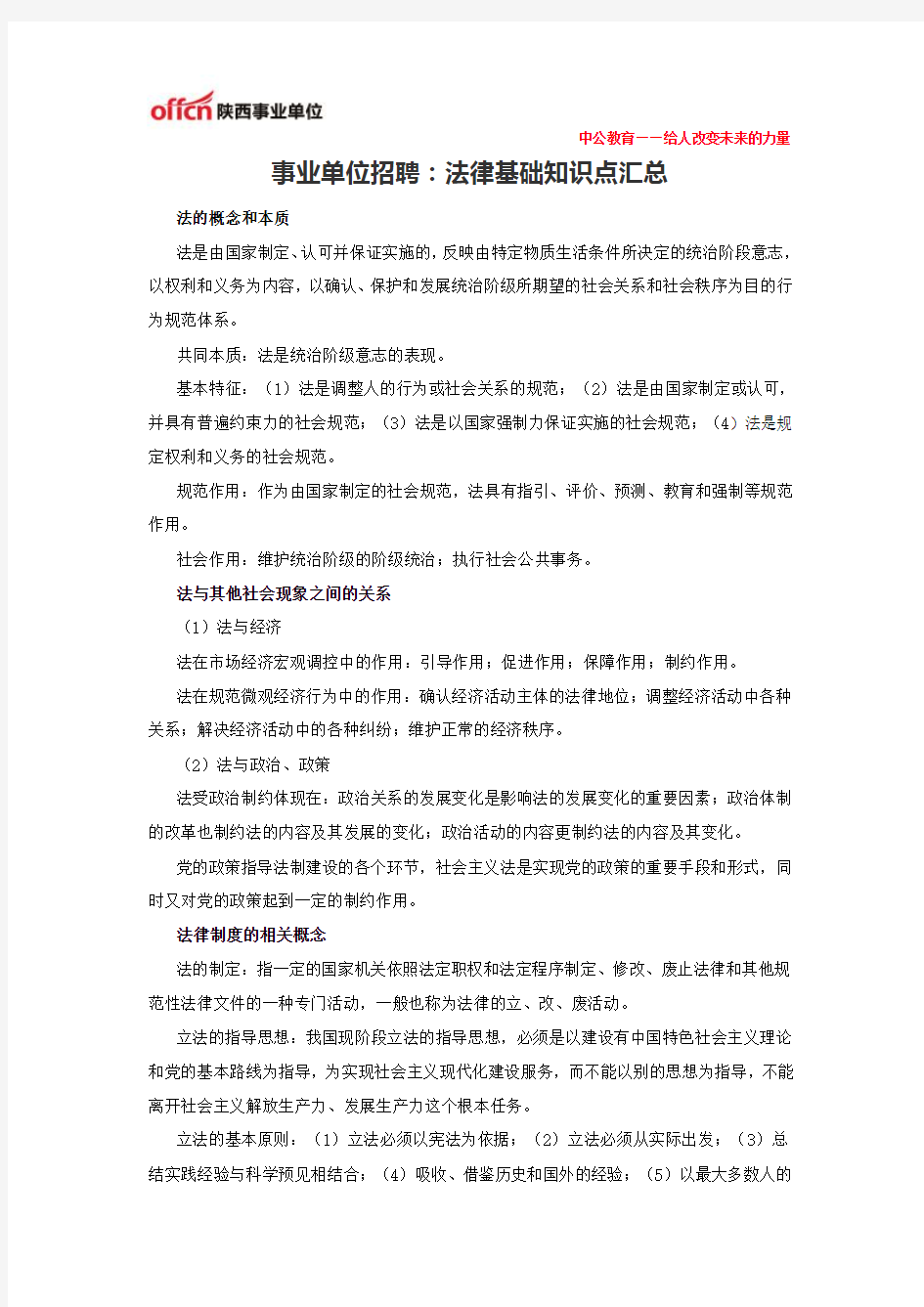 事业单位招聘：法律基础知识点汇总